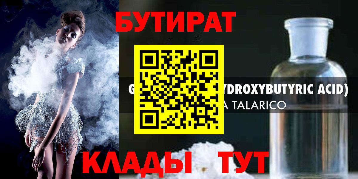 БУТИРАТ Butirat Горно-Алтайск