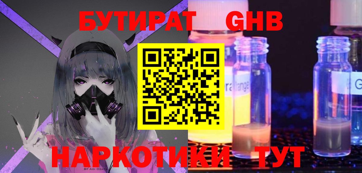 БУТИРАТ GHB Горно-Алтайск