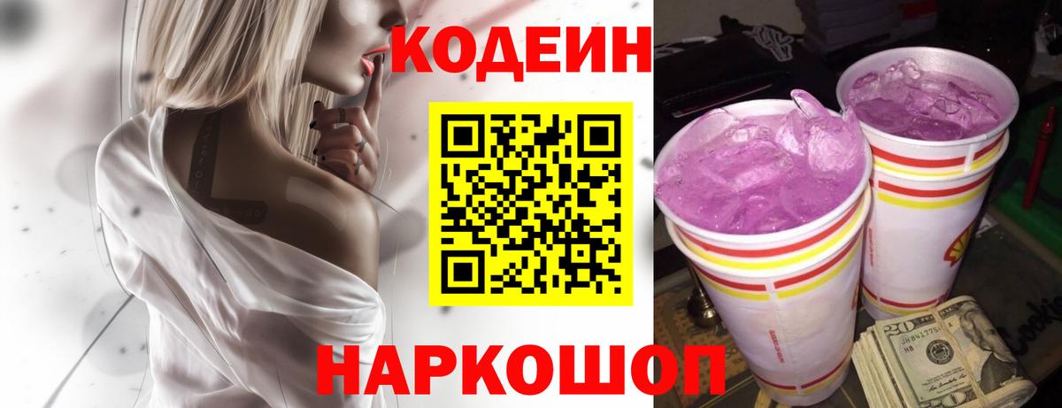 Кодеин напиток Lean (лин)  Codein Purple Drank  Вход с VPN  Горно-Алтайск 